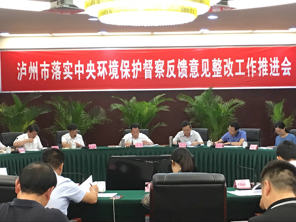 泸州市召開落實中央環境保護督察反饋意見整改工作推進會