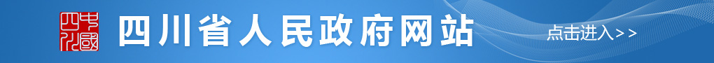  四川省人民政府