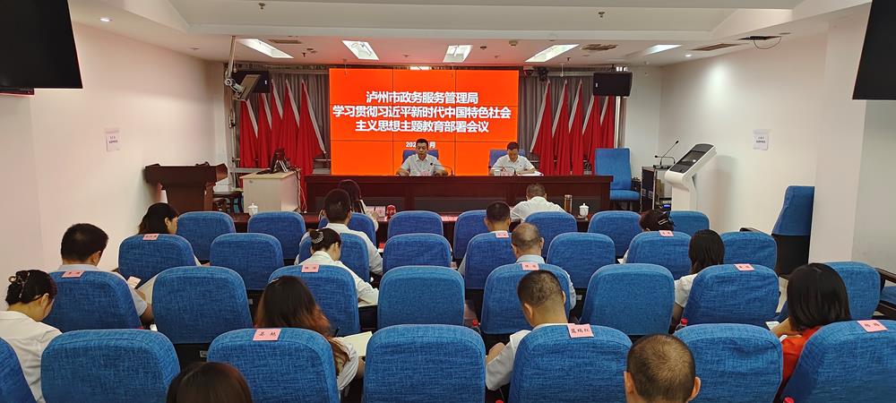 市政務服務管理局召開學習貫徹習近平新時代中國特色社會主義思想主題教育部署會議