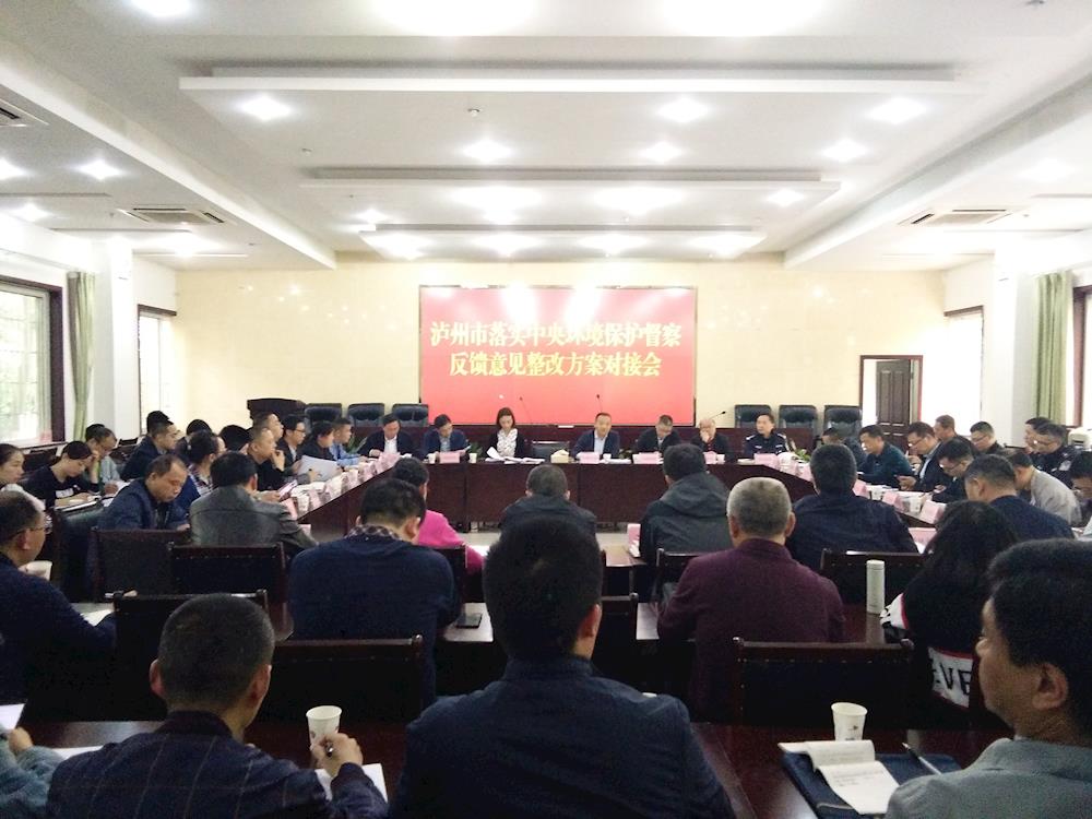 泸州市召開落實中央第五環境保護督察組督察反饋意見整改方案對接會
