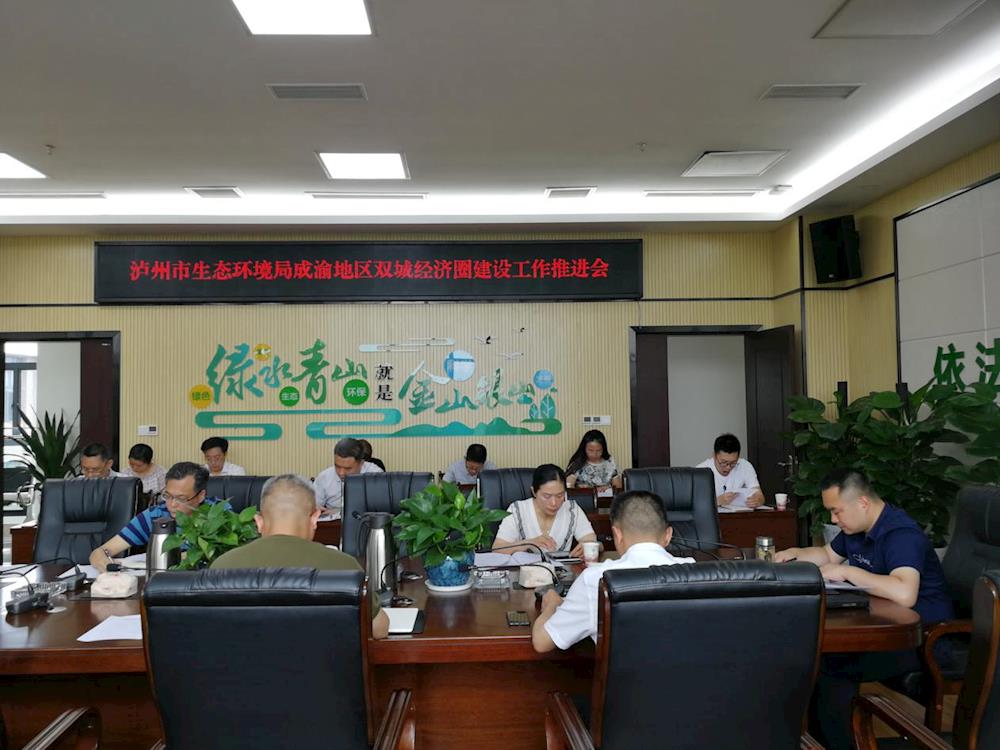 泸州市生态環境局召開成渝地區雙城經濟圈建設工作推進會